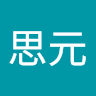 王思元
